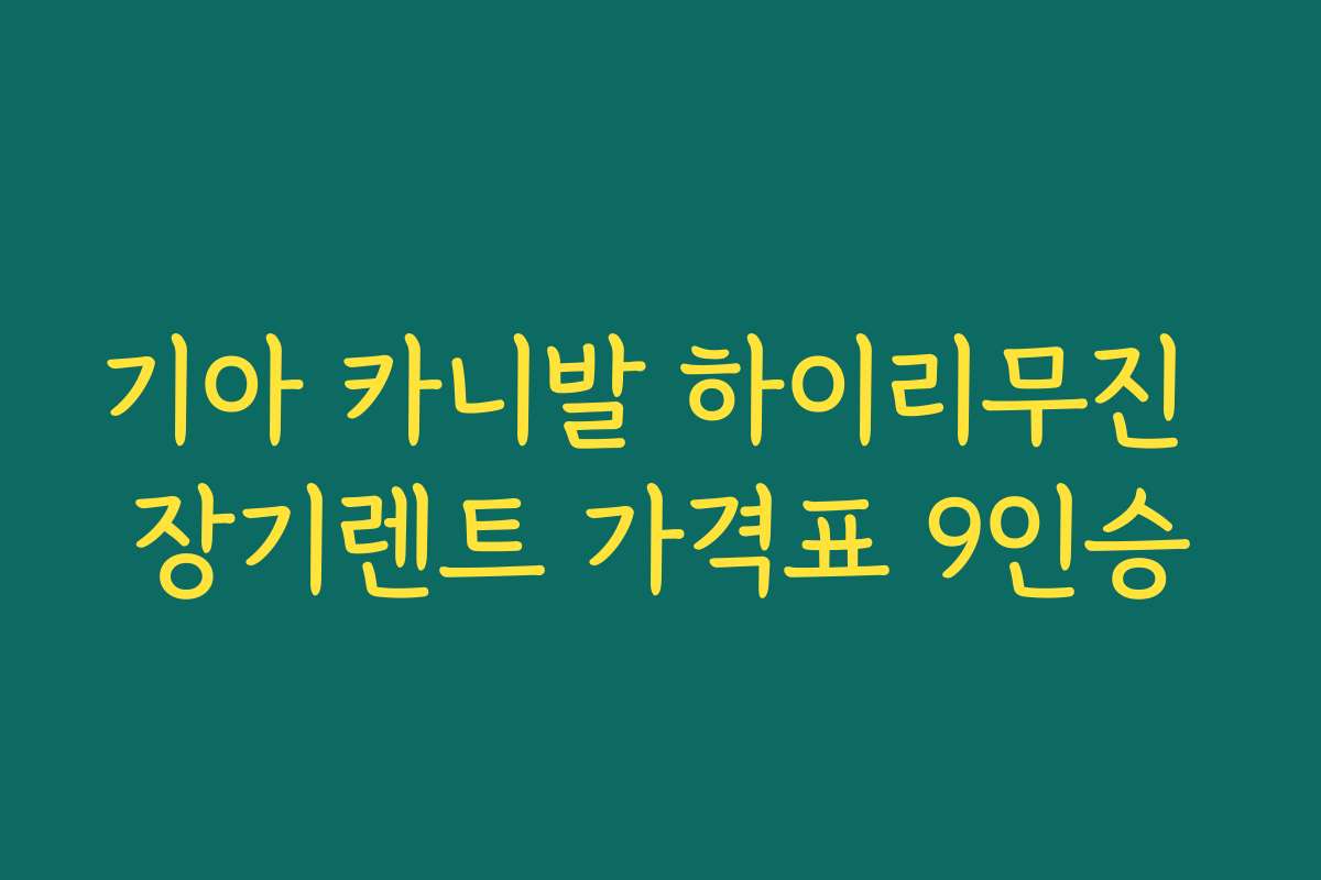 기아 카니발 하이리무진 장기렌트 가격표 9인승