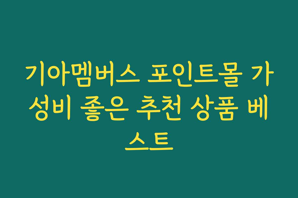 기아멤버스 포인트몰 가성비 좋은 추천 상품 베스트
