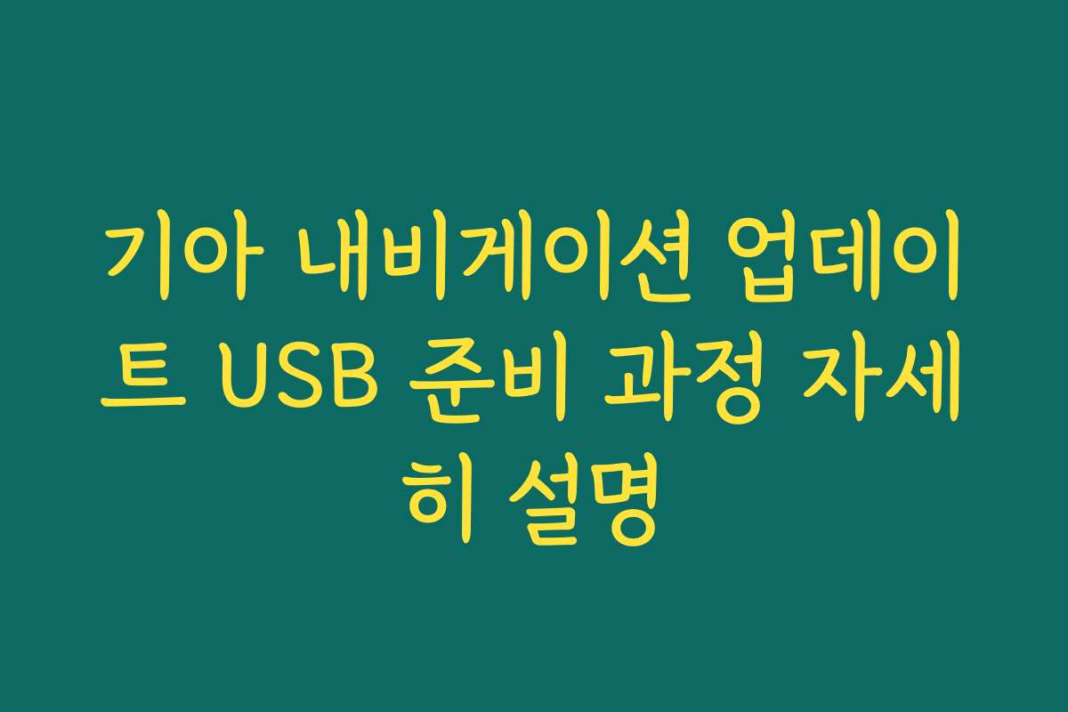 기아 내비게이션 업데이트 USB 준비 과정 자세히 설명