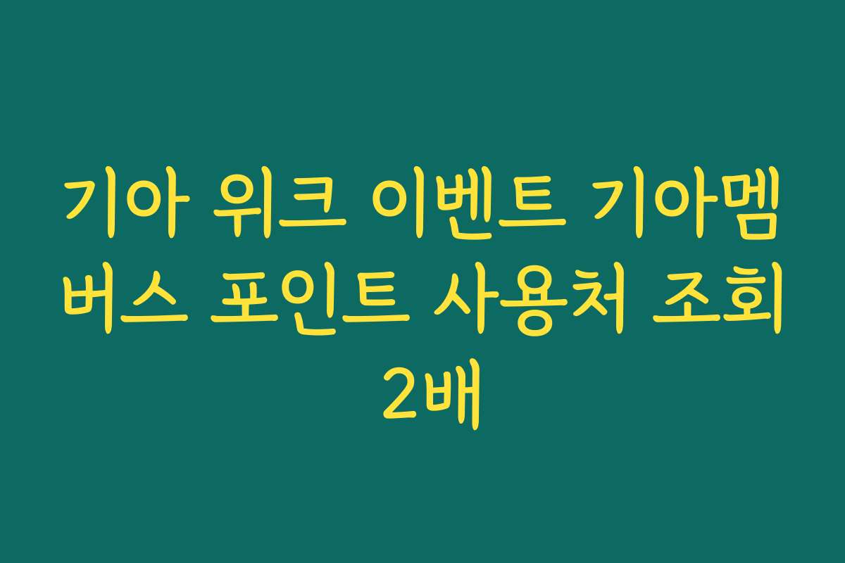 기아 위크 이벤트 기아멤버스 포인트 사용처 조회 2배