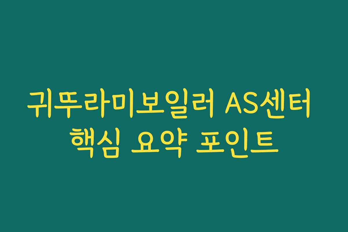 귀뚜라미보일러 AS센터 핵심 요약 포인트