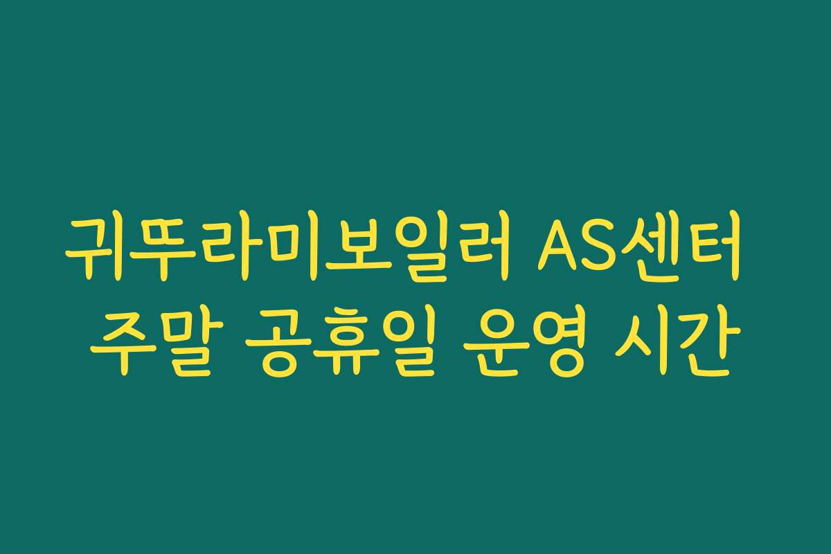 귀뚜라미보일러 AS센터 주말 공휴일 운영 시간