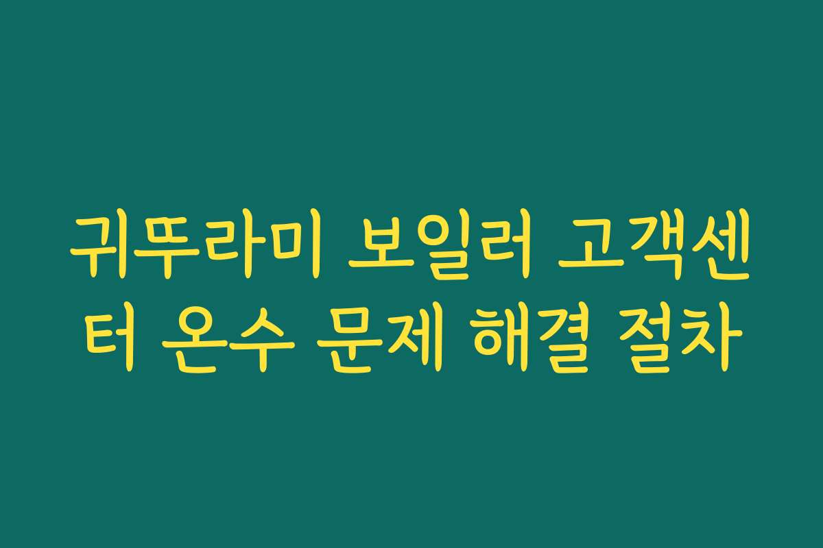 귀뚜라미 보일러 고객센터 온수 문제 해결 절차