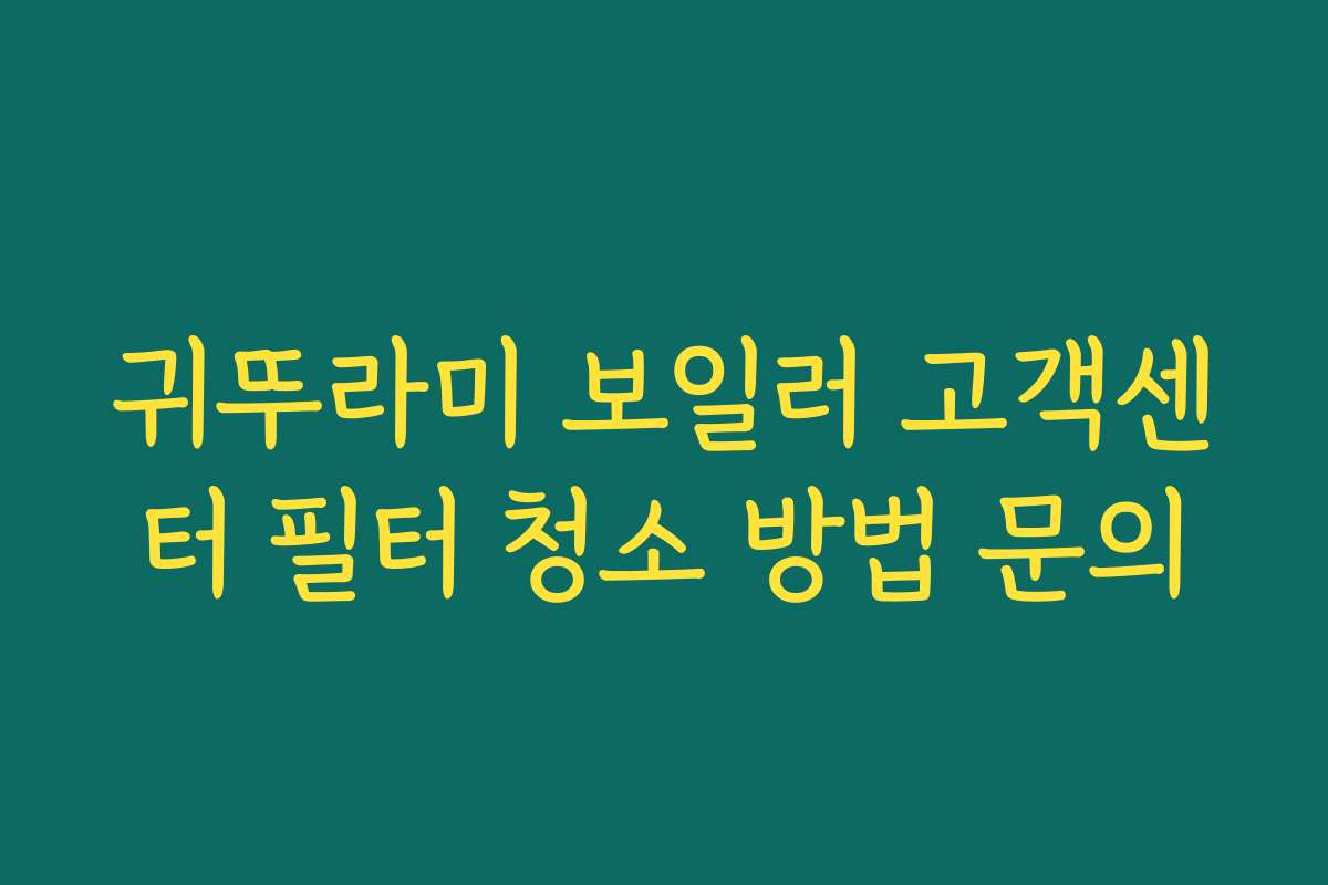 귀뚜라미 보일러 고객센터 필터 청소 방법 문의