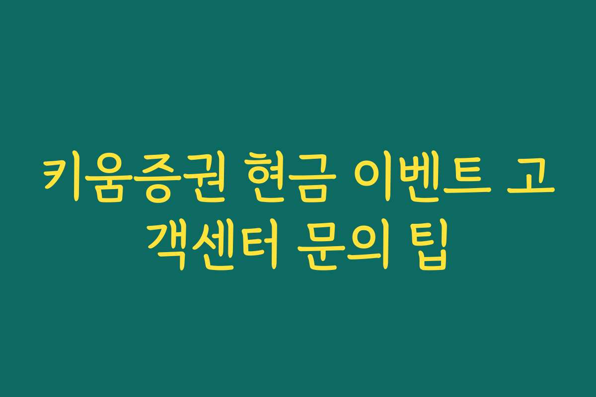 키움증권 현금 이벤트 고객센터 문의 팁