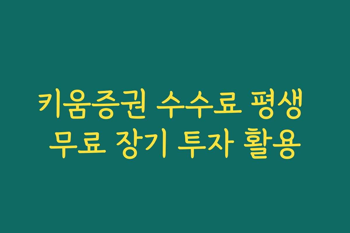 키움증권 수수료 평생 무료 장기 투자 활용