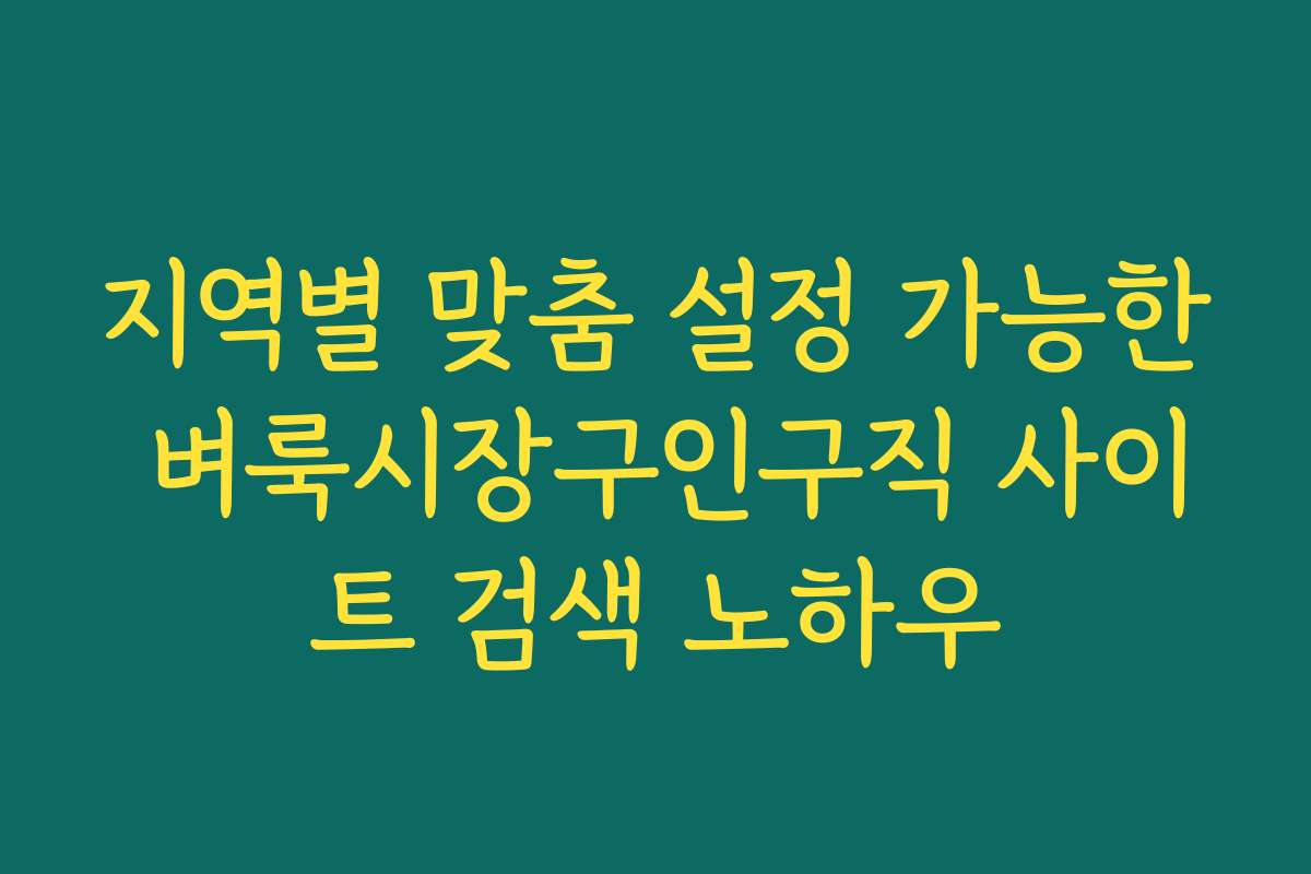 지역별 맞춤 설정 가능한 벼룩시장구인구직 사이트 검색 노하우