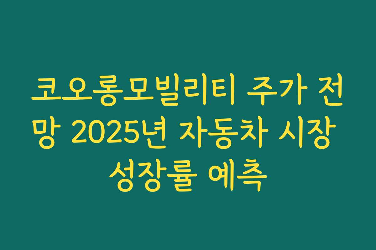 코오롱모빌리티 주가 전망 2025년 자동차 시장 성장률 예측