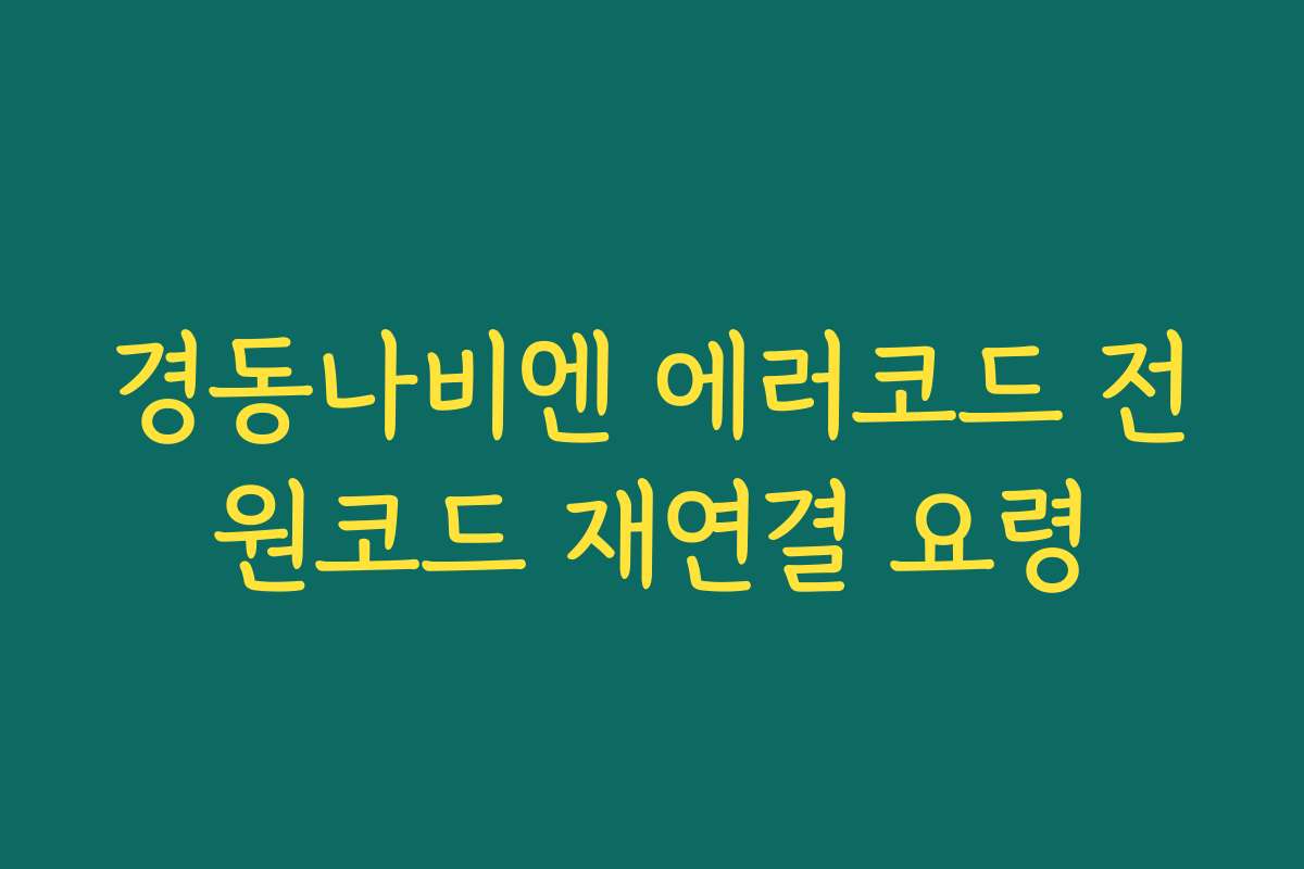 경동나비엔 에러코드 전원코드 재연결 요령
