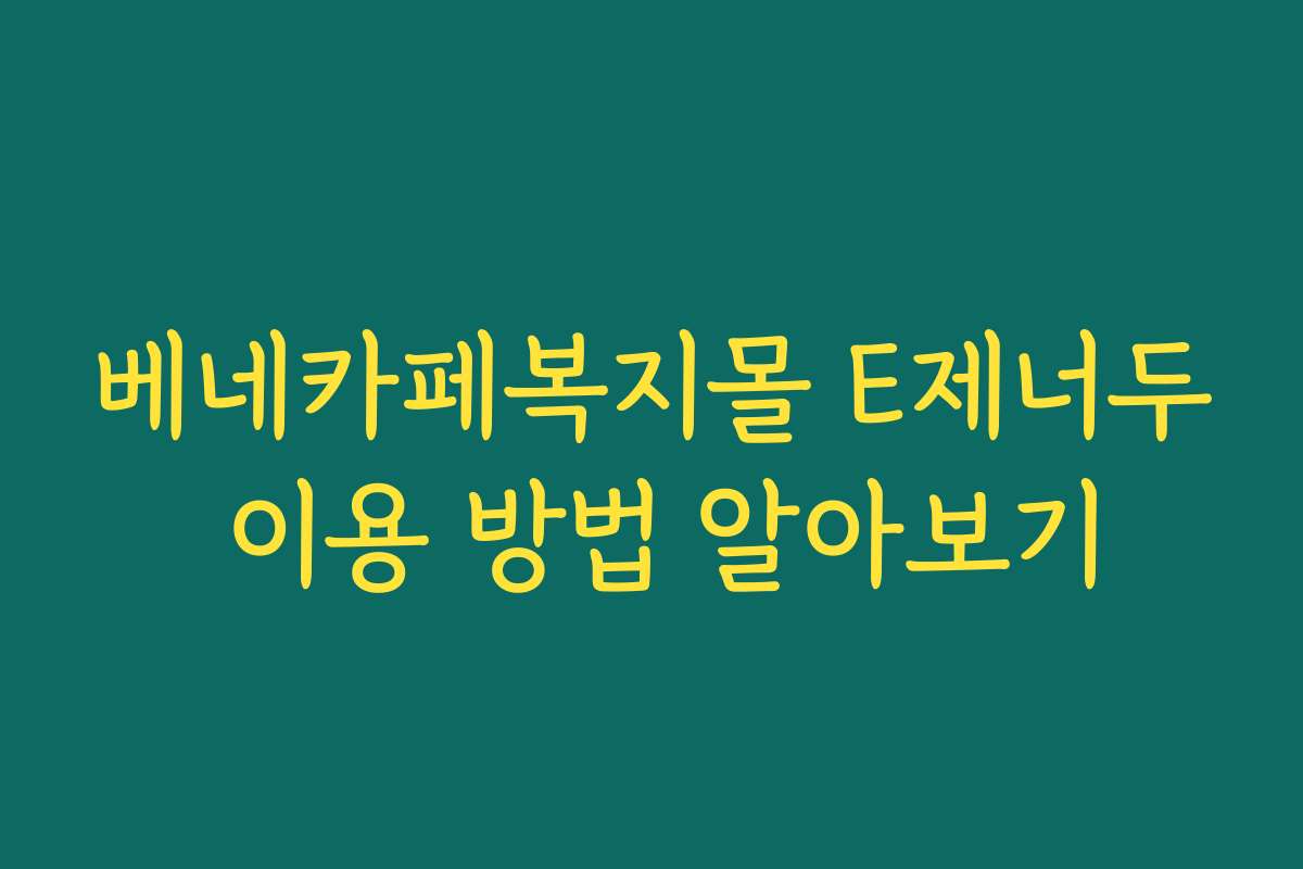 베네카페복지몰 E제너두 이용 방법 알아보기