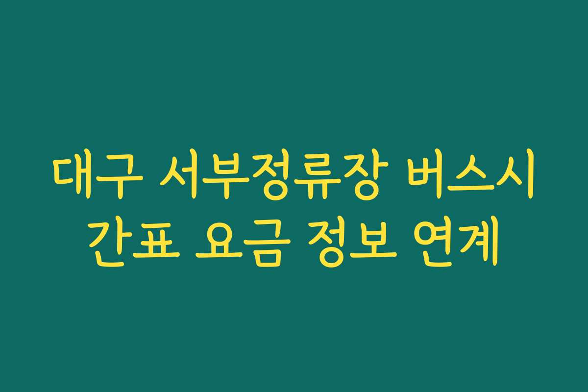 대구 서부정류장 버스시간표 요금 정보 연계