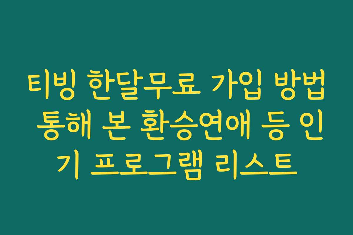 티빙 한달무료 가입 방법 통해 본 환승연애 등 인기 프로그램 리스트