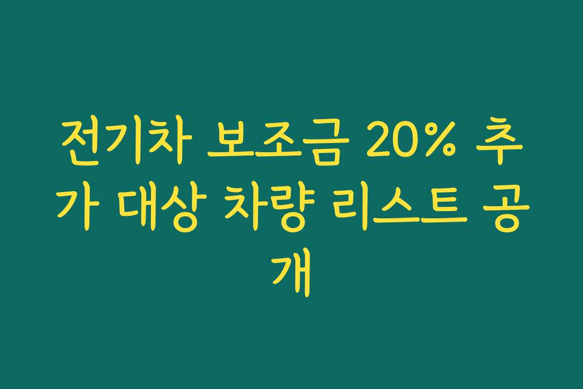 전기차 보조금 20% 추가 대상 차량 리스트 공개