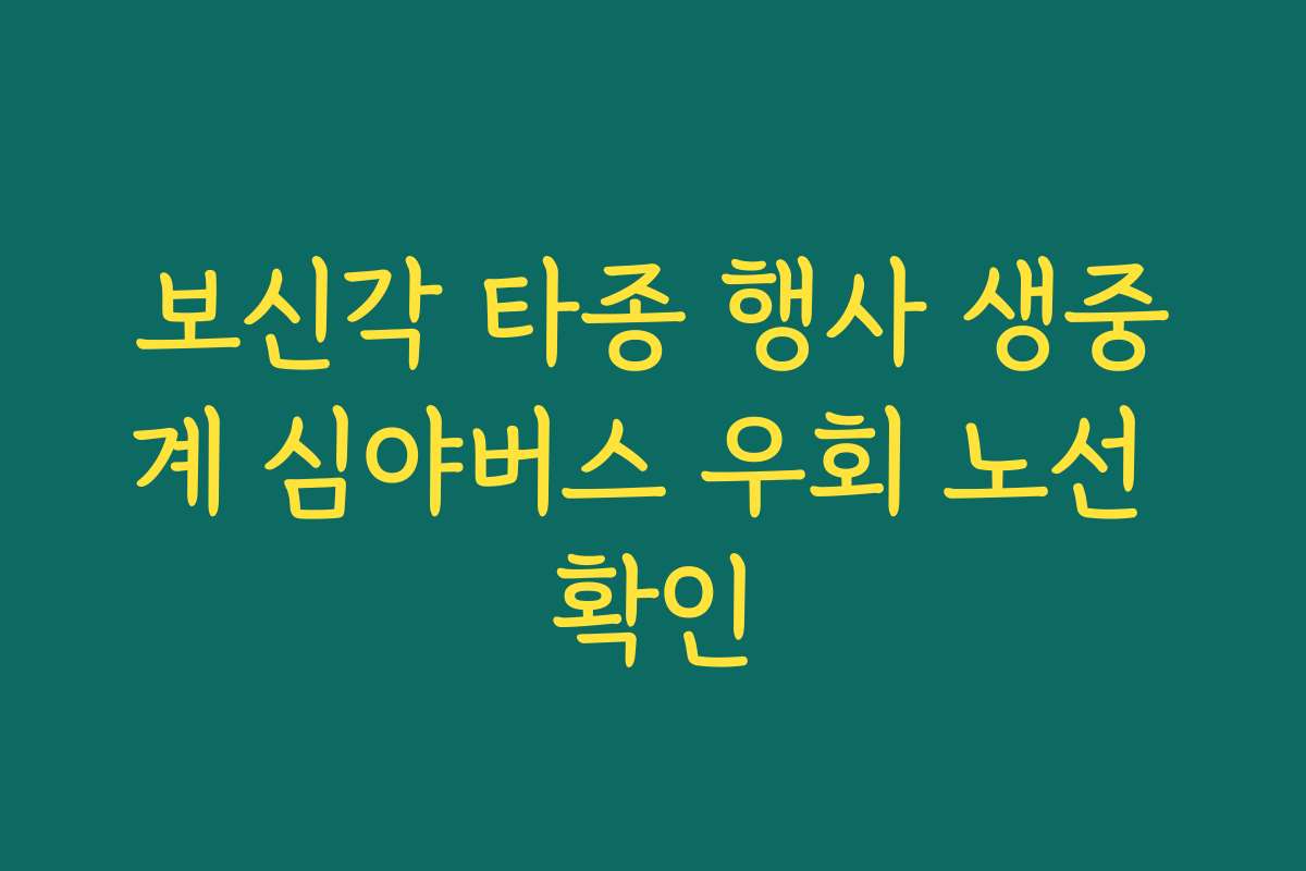 보신각 타종 행사 생중계 심야버스 우회 노선 확인