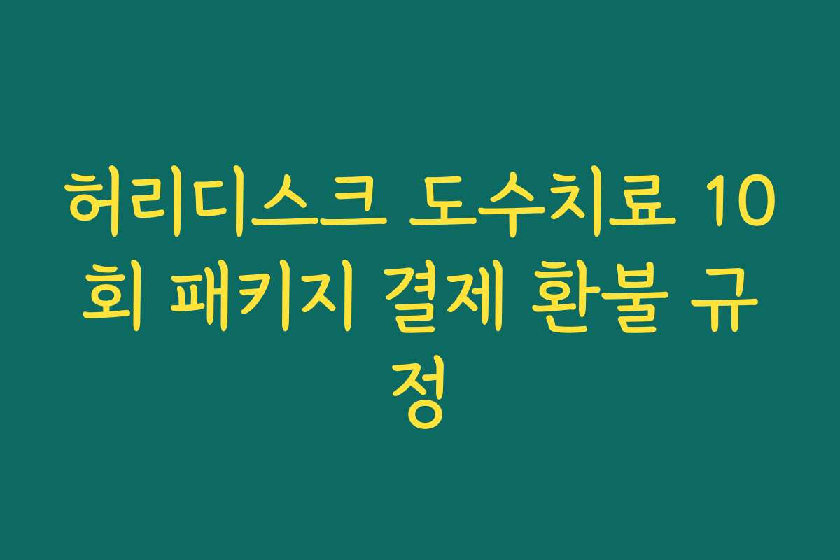 허리디스크 도수치료 10회 패키지 결제 환불 규정