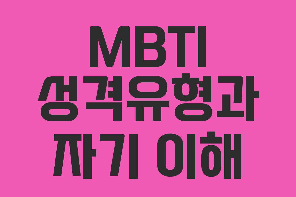 MBTI 성격유형과 자기 이해