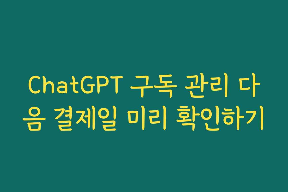 ChatGPT 구독 관리 다음 결제일 미리 확인하기