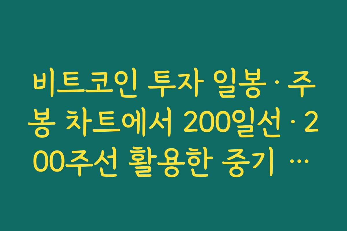 비트코인 투자 일봉·주봉 차트에서 200일선·200주선 활용한 중기 전략