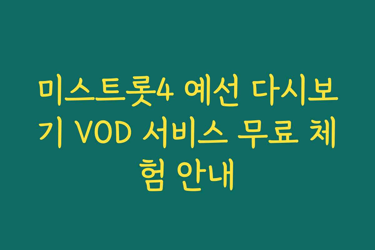 미스트롯4 예선 다시보기 VOD 서비스 무료 체험 안내