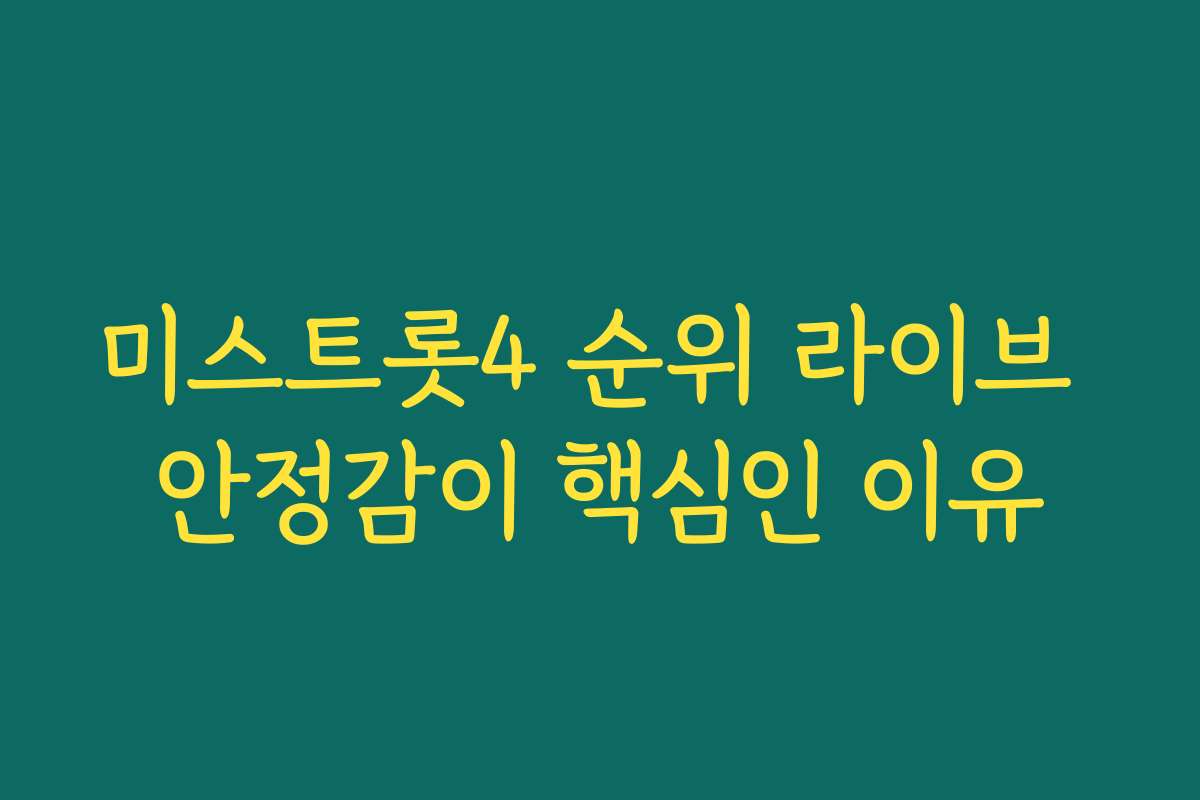 미스트롯4 순위 라이브 안정감이 핵심인 이유