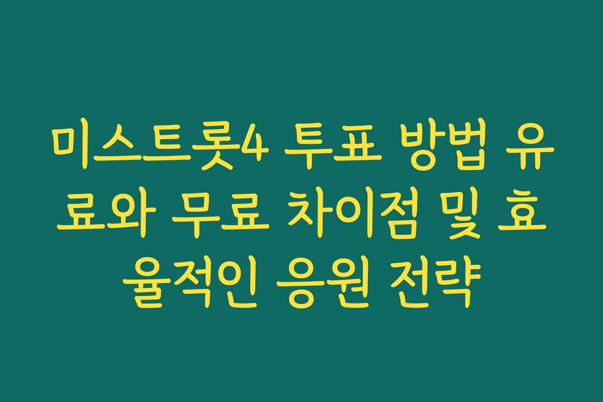 미스트롯4 투표 방법 유료와 무료 차이점 및 효율적인 응원 전략