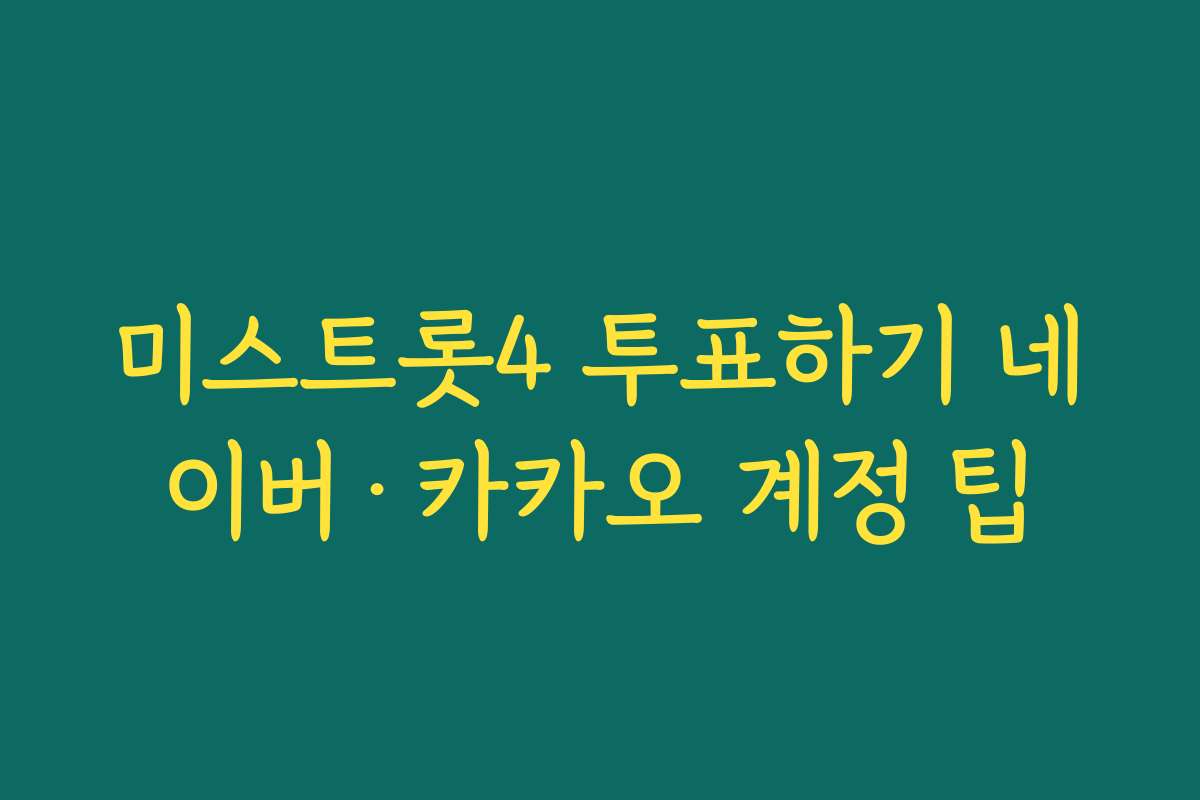 미스트롯4 투표하기 네이버·카카오 계정 팁