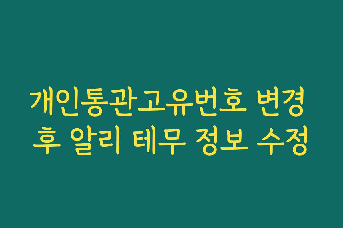 개인통관고유번호 변경 후 알리 테무 정보 수정