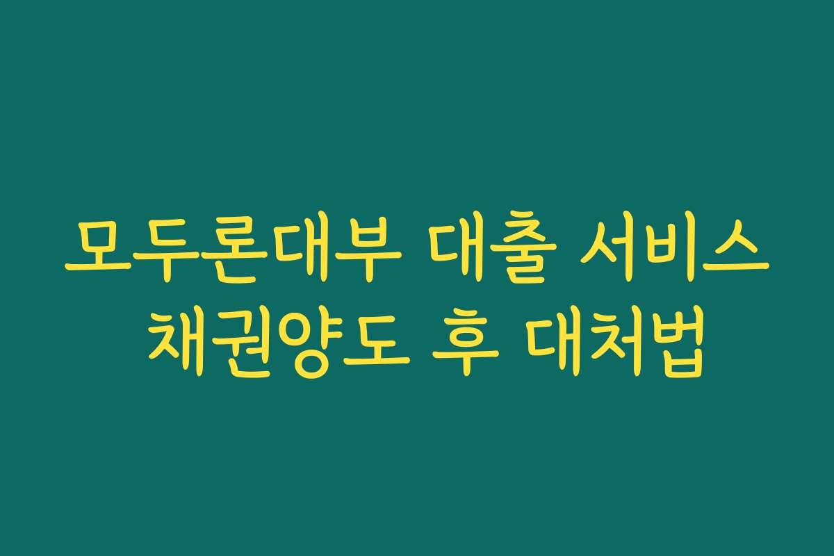 모두론대부 대출 서비스 채권양도 후 대처법