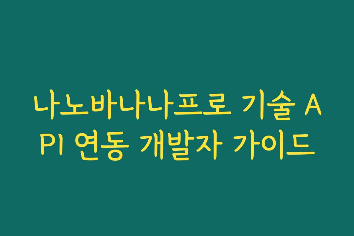 나노바나나프로 기술 API 연동 개발자 가이드