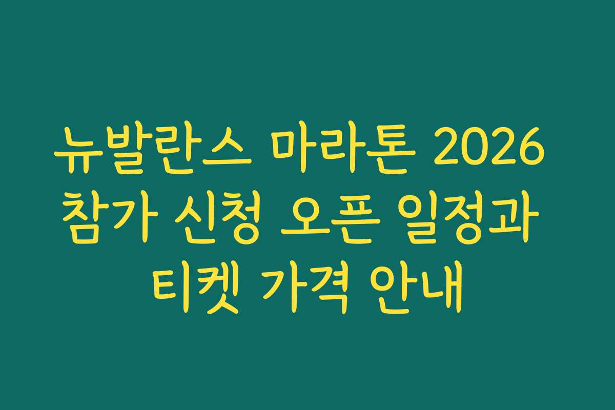 뉴발란스 마라톤 2026 참가 신청 오픈 일정과 티켓 가격 안내