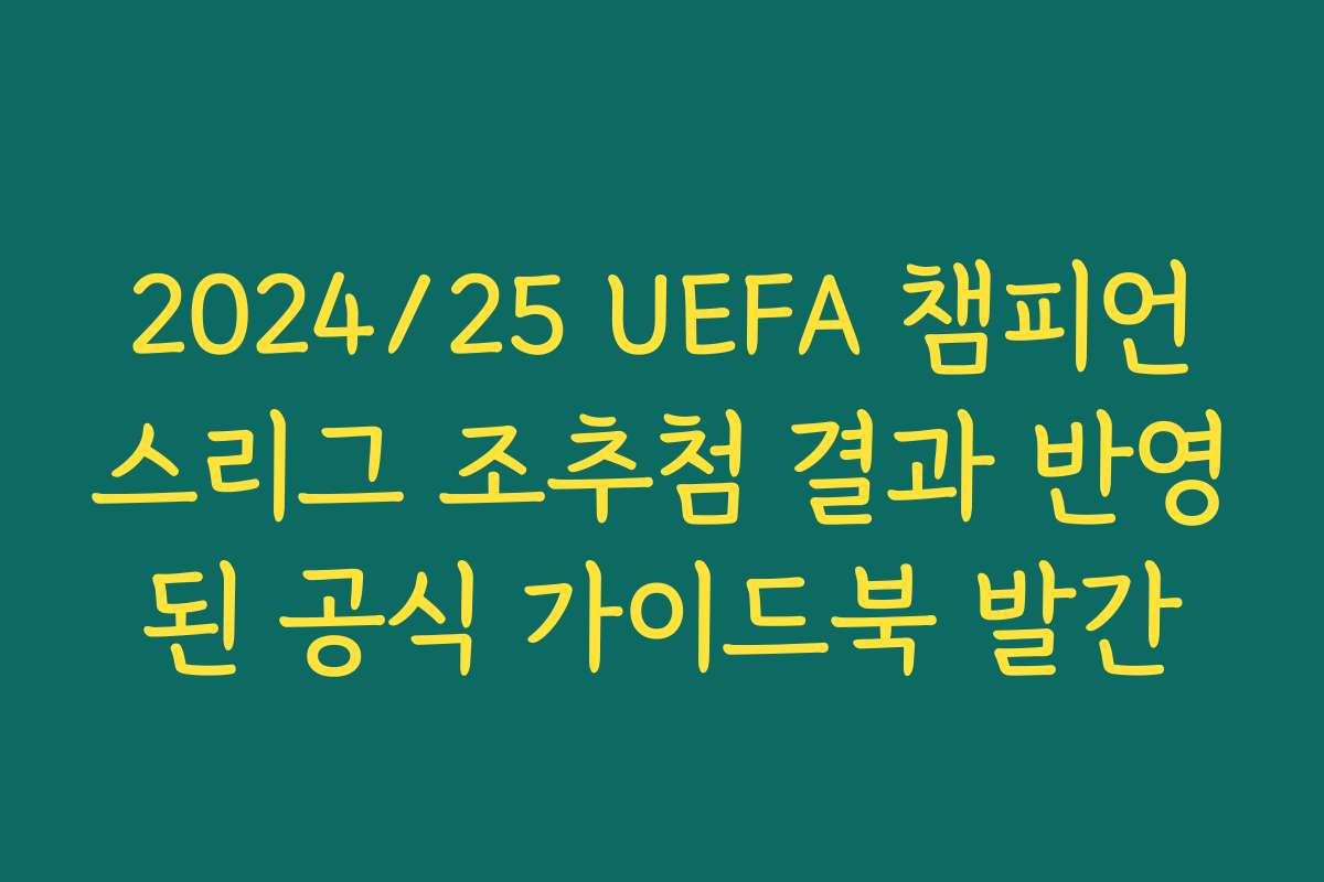 2024/25 UEFA 챔피언스리그 조추첨 결과 반영된 공식 가이드북 발간