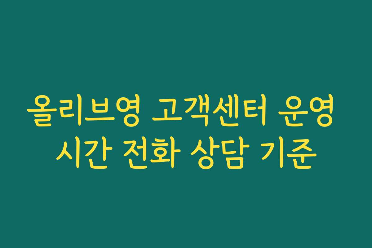올리브영 고객센터 운영 시간 전화 상담 기준