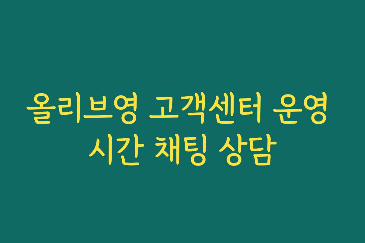 올리브영 고객센터 운영 시간 채팅 상담