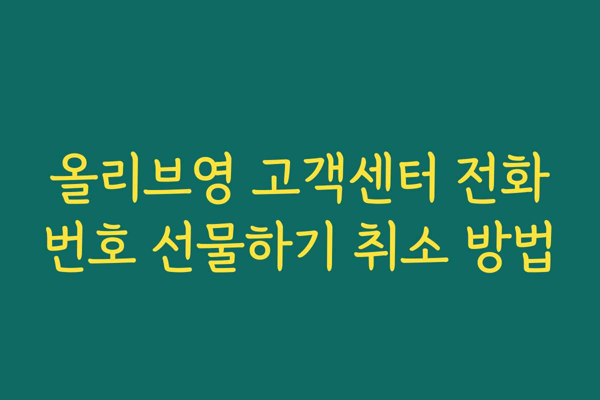 올리브영 고객센터 전화번호 선물하기 취소 방법