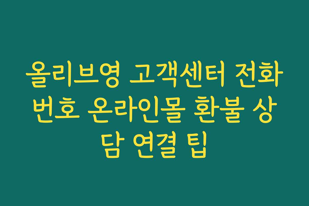 올리브영 고객센터 전화번호 온라인몰 환불 상담 연결 팁