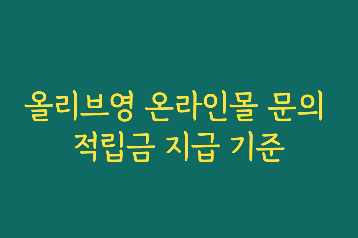 올리브영 온라인몰 문의 적립금 지급 기준