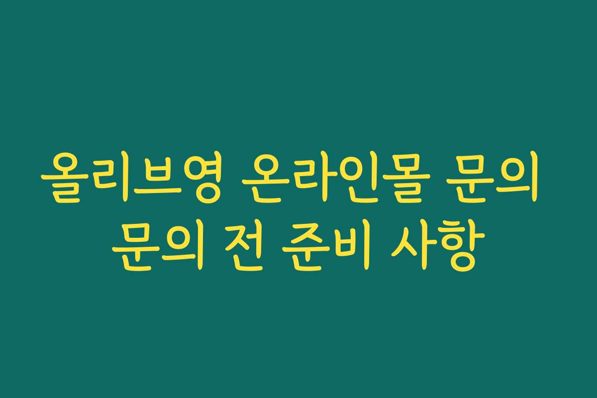 올리브영 온라인몰 문의 문의 전 준비 사항