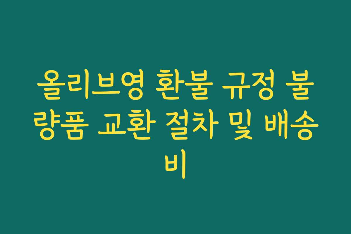 올리브영 환불 규정 불량품 교환 절차 및 배송비