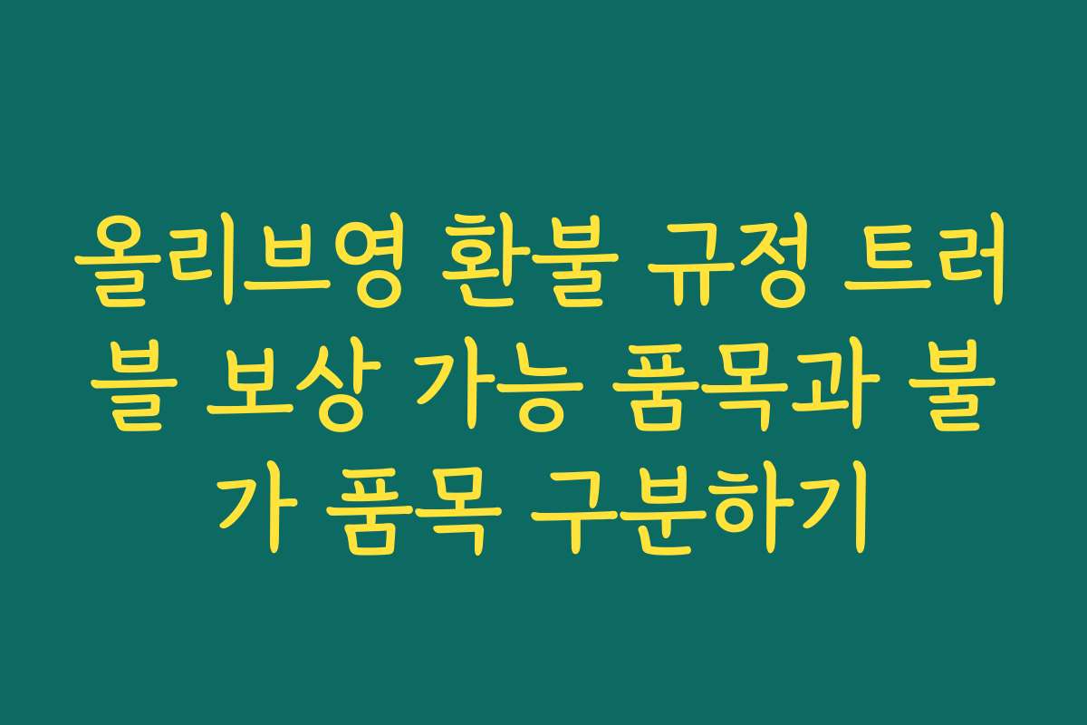 올리브영 환불 규정 트러블 보상 가능 품목과 불가 품목 구분하기
