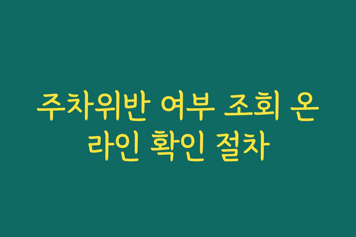 주차위반 여부 조회 온라인 확인 절차