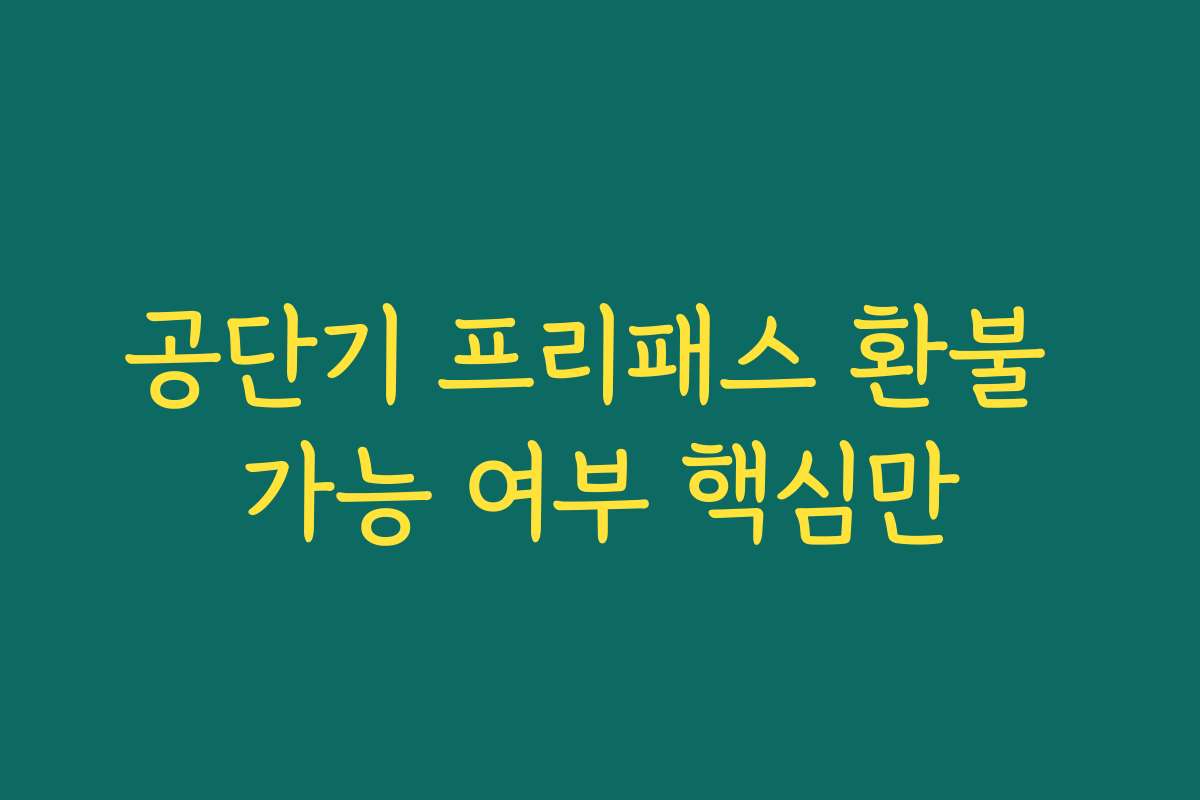 공단기 프리패스 환불 가능 여부 핵심만