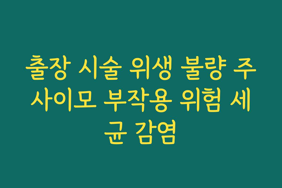 출장 시술 위생 불량 주사이모 부작용 위험 세균 감염