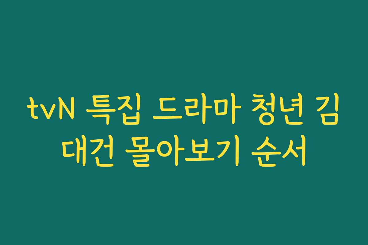 tvN 특집 드라마 청년 김대건 몰아보기 순서