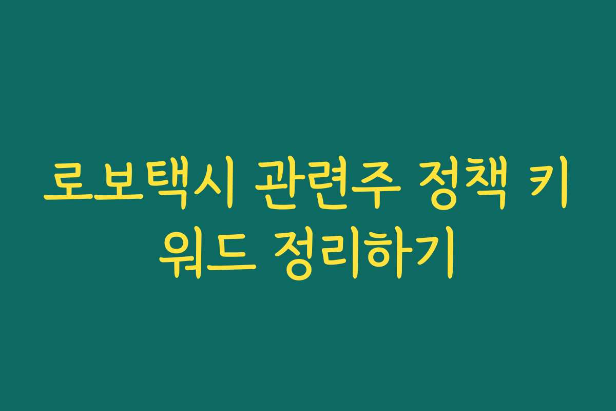 로보택시 관련주 정책 키워드 정리하기