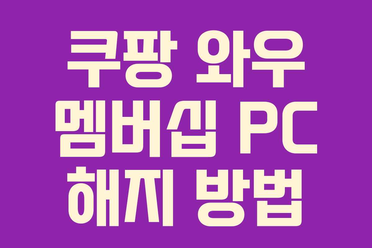 쿠팡 와우 멤버십 PC 해지 방법