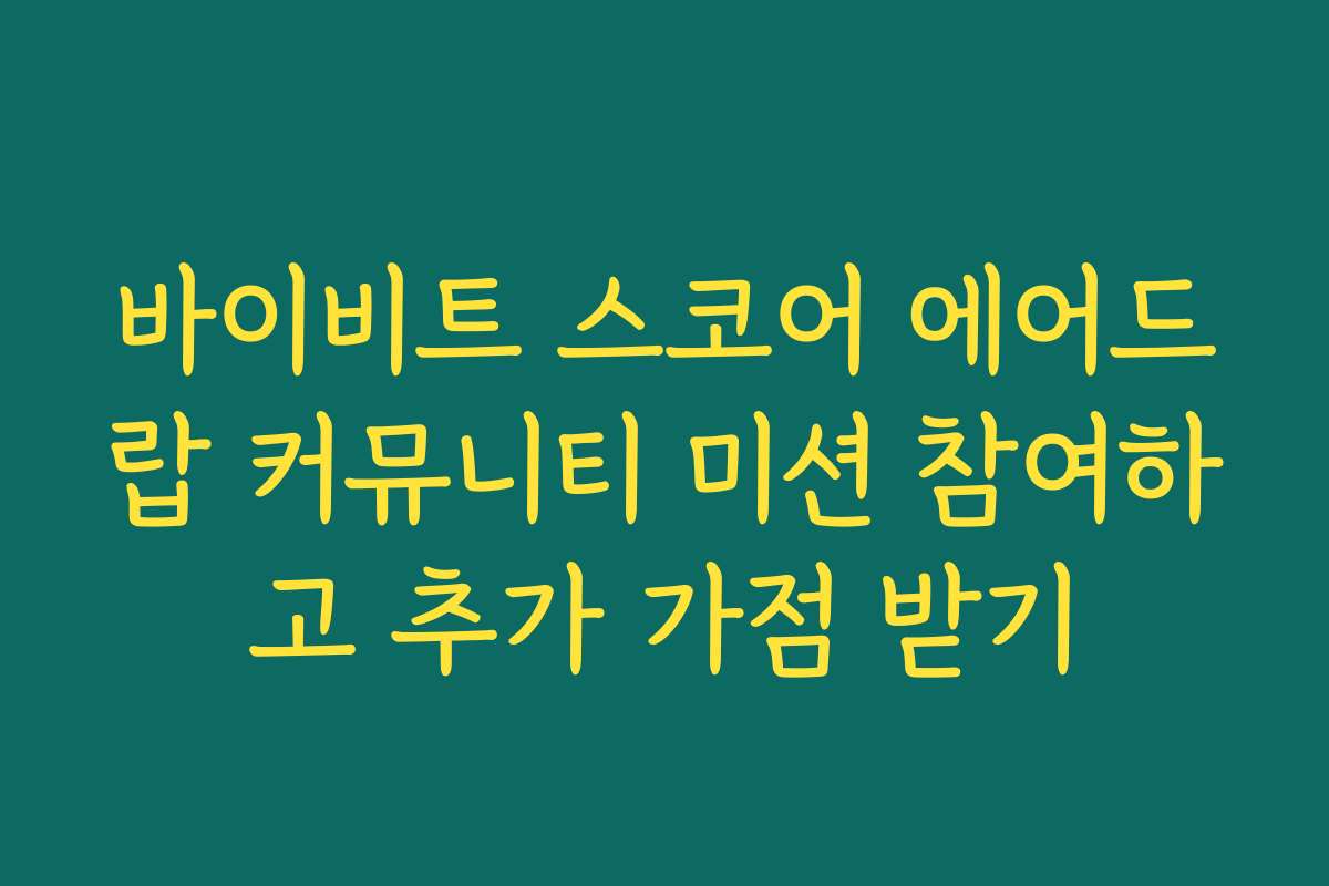 바이비트 스코어 에어드랍 커뮤니티 미션 참여하고 추가 가점 받기