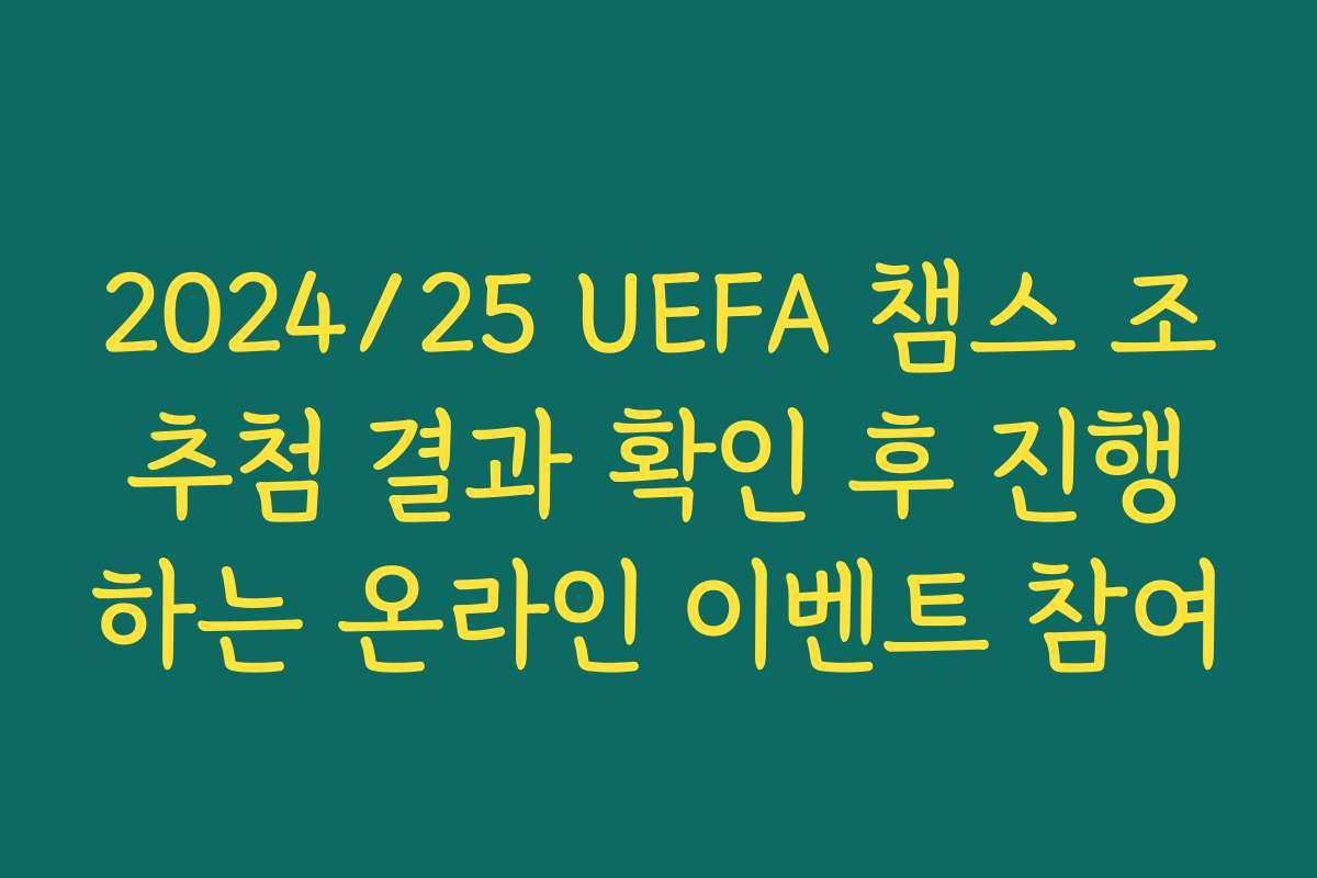 2024/25 UEFA 챔스 조추첨 결과 확인 후 진행하는 온라인 이벤트 참여