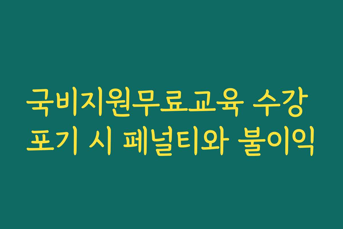 국비지원무료교육 수강 포기 시 페널티와 불이익