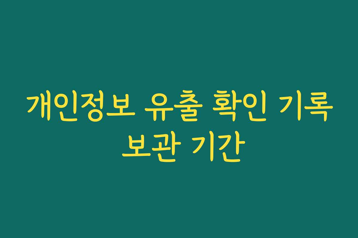 개인정보 유출 확인 기록 보관 기간