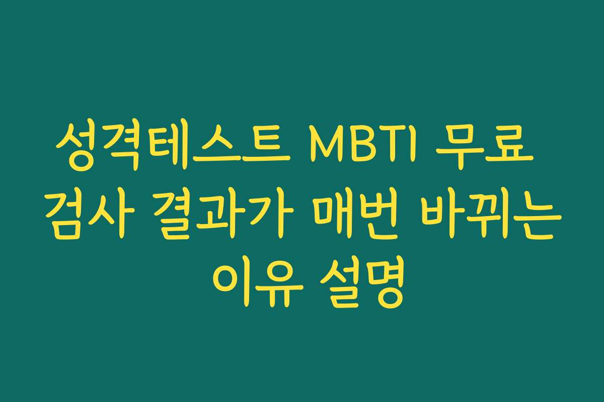 성격테스트 MBTI 무료 검사 결과가 매번 바뀌는 이유 설명